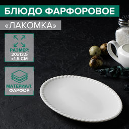 Блюдо фарфоровое овальное Magistro Лакомка, 2013 см, цвет белый
