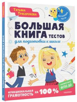 Большая книга тестов для подготовки к школе. Функциональная грамотность на 100 %. ФГОС