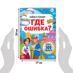 Книга Найди и покажи. Где ошибка?, 7+ - Буква-ленд фото 2