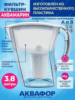 -35% Фильтр-кувшин Аквамарин 3,8л Аквафор