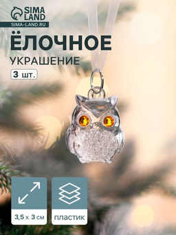Ёлочные игрушки 3 шт. Зимнее волшебство. Совушки, 3.53 см, прозрачный
