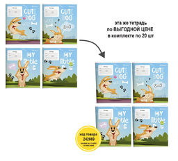 Цена за 10 шт. Тетрадь 12 л. линия Schoolformat СЧАСТЛИВЫЙ КОРГИ мелованный картон, ВД-лак