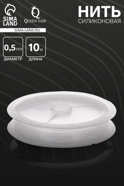 Цена за 2 шт. Нить силиконовая (резинка) d=0.5 мм, L=10 м, прозрачная