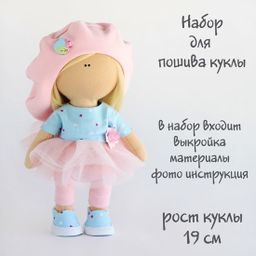 Интерьерные куклы - Бэтти (розовый берет) Набор для шитья куклы