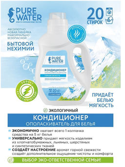 Кондиционер для белья Горная Свежесть PW 480 мл