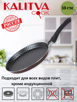 АП_LACE (Кружево) Сковорода для блинов 180 мм, внутр.полихр.покр. арт. 60661804 Калитва