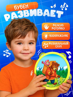 Музыкальная игрушка бубен «Машенька и медведь!»