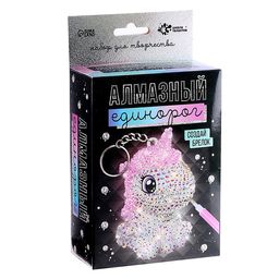 Набор для творчества Создай брелок. Алмазный Единорог