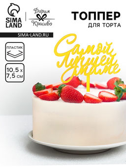 Цена за 3 шт. Топпер для торта «Самой лучшей маме», золотой