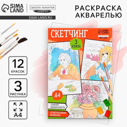 Раскраска акварелью с красками Мои первые эскизы, А4