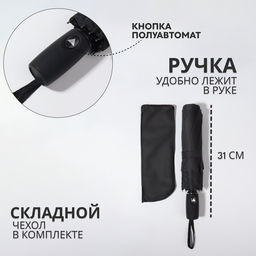 Зонт полуавтоматический «Однотонный», 3 сложения, 8 спиц, R=49/55 см, d=98 см, чёрный