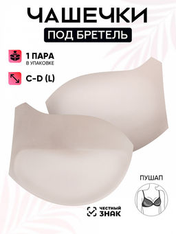 Чашечки под бретель р.90 C-D (L) пуш-ап TBY-10 телесный 02 уп.1 пара