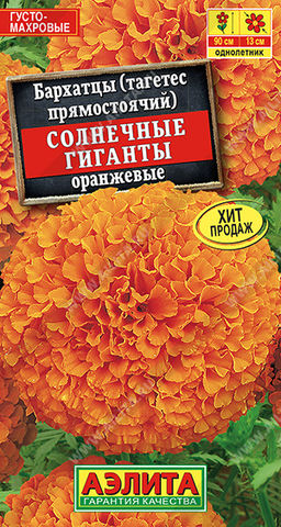 Бархатцы Солнечные гиганты оранжевые (2028