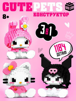 Конструктор «Cute pets», 3 фигурки, 1184 детали