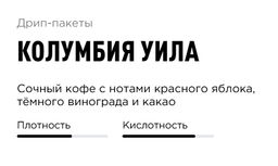 Дрип-пакеты Tasty Coffee Колумбия Уила, 30 шт по 11,5 г