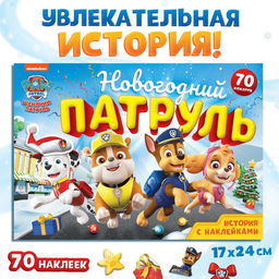 Книга с историей и наклейками «Новогодний патруль», 17×24 см, 12 стр., Щенячий патруль
