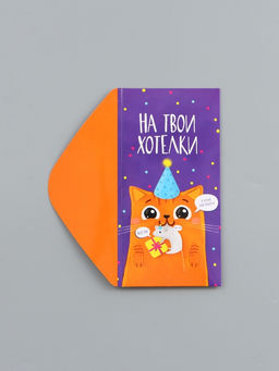 Цена за 10 шт. Конверт для денег «На твои хотелки», 16.5×8 см