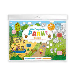 Раскраска-постер для детей арт. 50730/ 10 "Что происходит в парке" /205х295 мм, 1 л., блок -