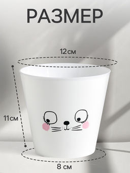 Цена за 2 шт. Кашпо для цветов «Мордочка», 800 мл, d=12 см, h=11 см, пластиковое
