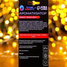 Цена за 3 шт. Ароматизатор подвесной Grand Caratt, новогодний подарок, новая машина