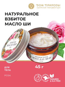 Взбитое масло Ши для тела Роза