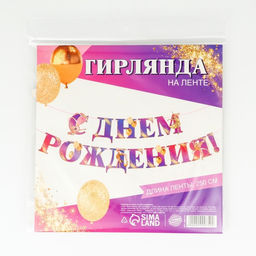 Цена за 2 шт. Гирлянда на ленте «С Днем Рождения!» с гимнасткой, 250 см