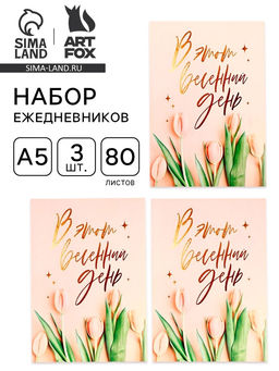 Ежедневник в мягкой обложке В этот весенний день, А5, 80 л., 3 шт.