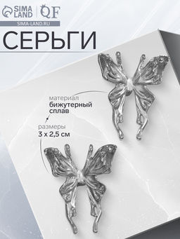 Серьги металл «Бабочки» сказочные, цвет серебро