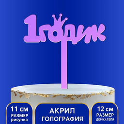 Топпер для торта «1 годик», акрил, 12 см, голография