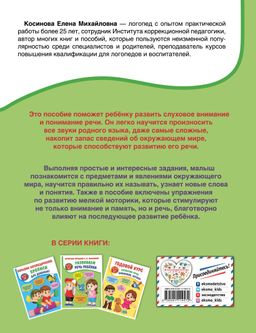 Развиваем речь ребенка. Авторская методика Косиновой Е.М.