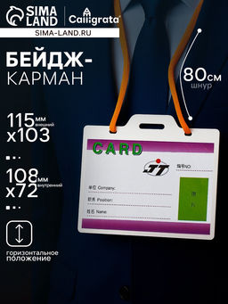 Цена за 100 шт. Бейдж - карман, горизонтальный, внешний размер 115×103 мм, внутренний размер 108×72 мм, 30 мкр, с жёлтым шнурком 80 см