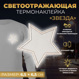 Цена за 10 шт. Светоотражающая термонаклейка «Звезда», 6,5 × 6,5 см, цвет серый, цена за 1 штуку