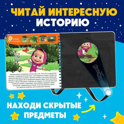 Книга с волшебным фонариком Я не боюсь!, Маша и Медведь  фото 4