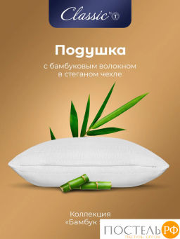 Подушка Classic by T БАМБУК ЭКО микрофибра/бамбук/полиэф.вол., бел  фото 3