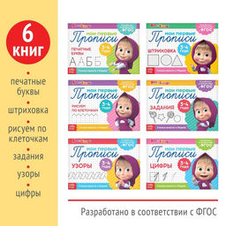 Прописи набор, 6 шт. по 20 стр., А5, Маша и Медведь