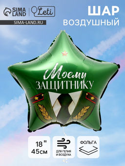 Цена за 5 шт. Воздушный шар фольгированный 18" «Моему защитнику», звезда