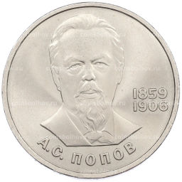 Монета 1 рубль 1984 года Александр Степанович Попов