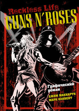 Guns N Roses: Reckless life. Графический роман