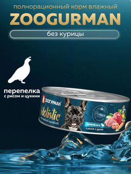 ВИА Консервы для собак "Holistic" перепёлка с рисом и цукини 6760 6760