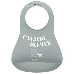 Нагрудник "Сладкие щёчки" серый