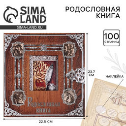 Родословная книга с рамкой под фото «Родословная книга», под дерево, 50 листов, 21.5×23.7 см