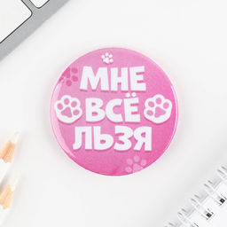 Цена за 10 шт. Значки закатные Волшебный мир, 56 мм, МИКС