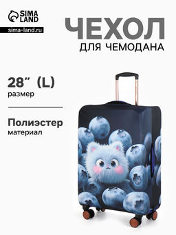 Чехол для чемодана «Пушистик», 28", синий