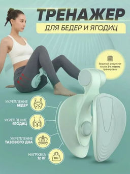 Тренажер для бедер, ягодиц и интимных мышц