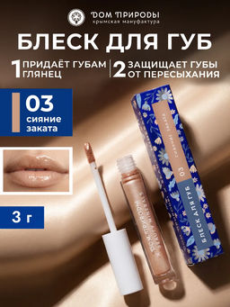 Натуральный блеск для губ Cияние заката, 3г