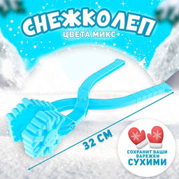 Снежколеп-песколеп Снег, цвета МИКС