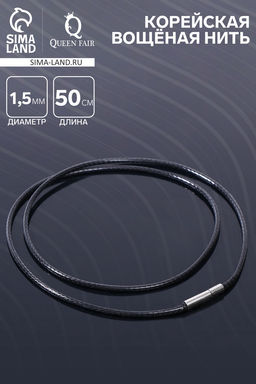 Цена за 10 шт. Шнурок корейская вощёная нить, 50 см, d=1.5 мм, чёрная