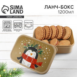 Ланч - бокс новогодний Пингвин, 1200 мл
