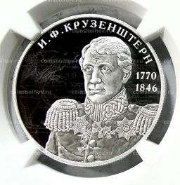 2 рубля 2020 года СПМД 250 лет со дня рождения Ивана Крузенштерна (в слабе NGC PF 70 ULTRA CAMEO)