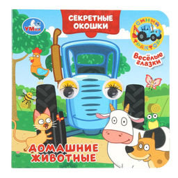 Книжка с глазками на картоне 120*120мм "Секретные окошки. Синий Трактор" (10932-7, 402887) 10стр.